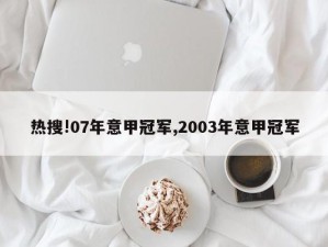 热搜!07年意甲冠军,2003年意甲冠军