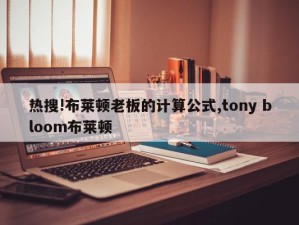 热搜!布莱顿老板的计算公式,tony bloom布莱顿