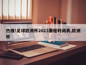 热搜!足球欧洲杯2023赛程时间表,欧洲杯