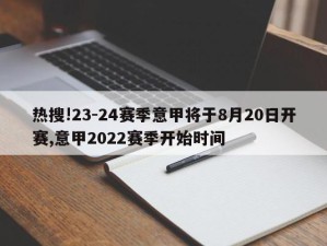 热搜!23-24赛季意甲将于8月20日开赛,意甲2022赛季开始时间