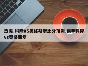 热搜!科隆VS奥格斯堡比分预测,德甲科隆vs奥格斯堡