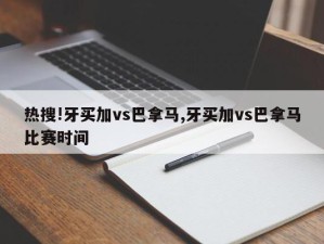 热搜!牙买加vs巴拿马,牙买加vs巴拿马比赛时间