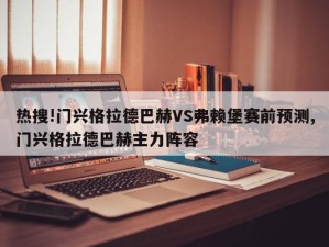 热搜!门兴格拉德巴赫VS弗赖堡赛前预测,门兴格拉德巴赫主力阵容