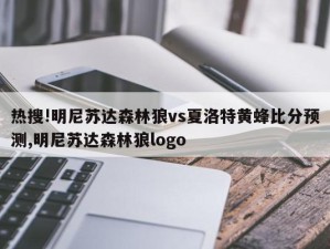 热搜!明尼苏达森林狼vs夏洛特黄蜂比分预测,明尼苏达森林狼logo