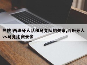 热搜!西班牙人队和马竞队的关糸,西班牙人vs马竞比赛录像