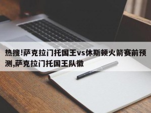 热搜!萨克拉门托国王vs休斯顿火箭赛前预测,萨克拉门托国王队徽