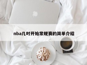 nba几时开始常规赛的简单介绍