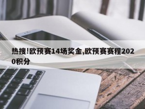 热搜!欧预赛14场奖金,欧预赛赛程2020积分