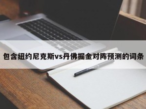 包含纽约尼克斯vs丹佛掘金对阵预测的词条