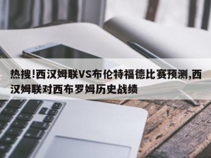 热搜!西汉姆联VS布伦特福德比赛预测,西汉姆联对西布罗姆历史战绩