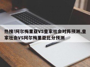 热搜!阿尔梅里亚VS皇家社会对阵预测,皇家社会VS阿尔梅里亚比分预测