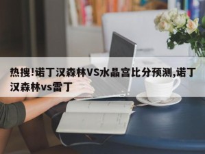 热搜!诺丁汉森林VS水晶宫比分预测,诺丁汉森林vs雷丁