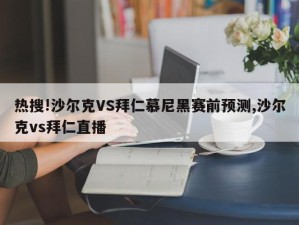 热搜!沙尔克VS拜仁慕尼黑赛前预测,沙尔克vs拜仁直播