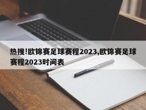 热搜!欧锦赛足球赛程2023,欧锦赛足球赛程2023时间表