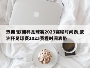 热搜!欧洲杯足球赛2023赛程时间表,欧洲杯足球赛2023赛程时间表格