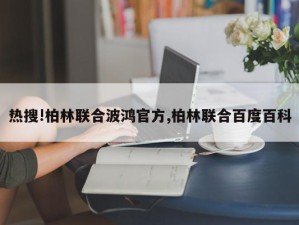 热搜!柏林联合波鸿官方,柏林联合百度百科