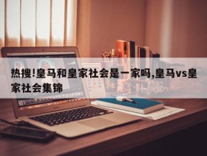 热搜!皇马和皇家社会是一家吗,皇马vs皇家社会集锦