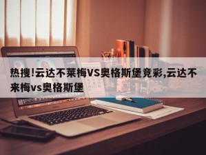 热搜!云达不莱梅VS奥格斯堡竞彩,云达不来梅vs奥格斯堡