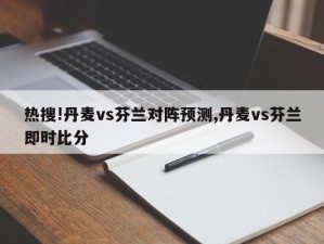 热搜!丹麦vs芬兰对阵预测,丹麦vs芬兰即时比分