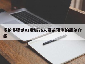 多伦多猛龙vs费城76人赛前预测的简单介绍