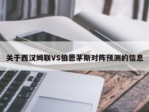 关于西汉姆联VS伯恩茅斯对阵预测的信息