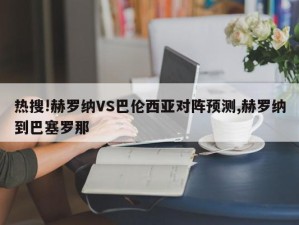 热搜!赫罗纳VS巴伦西亚对阵预测,赫罗纳到巴塞罗那