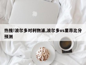 热搜!波尔多对利物浦,波尔多vs里昂比分预测