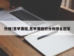 热搜!意甲赛程,意甲赛程积分榜排名冠军