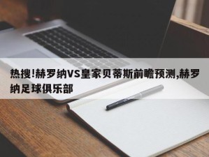 热搜!赫罗纳VS皇家贝蒂斯前瞻预测,赫罗纳足球俱乐部