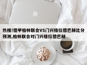 热搜!德甲柏林联合VS门兴格拉德巴赫比分预测,柏林联合对门兴格拉德巴赫