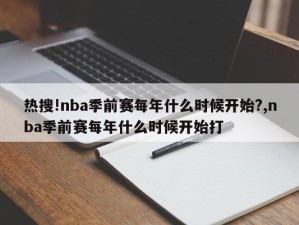 热搜!nba季前赛每年什么时候开始?,nba季前赛每年什么时候开始打