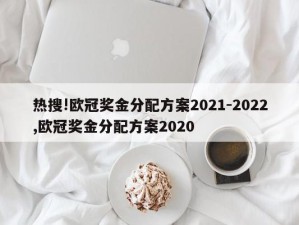 热搜!欧冠奖金分配方案2021-2022,欧冠奖金分配方案2020