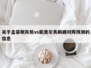 关于孟菲斯灰熊vs新奥尔良鹈鹕对阵预测的信息