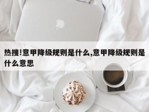 热搜!意甲降级规则是什么,意甲降级规则是什么意思