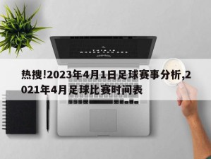 热搜!2023年4月1日足球赛事分析,2021年4月足球比赛时间表