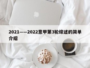 2021——2022意甲第3轮综述的简单介绍