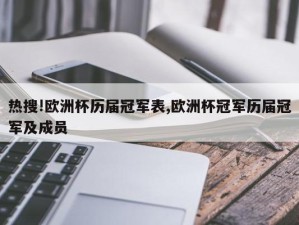 热搜!欧洲杯历届冠军表,欧洲杯冠军历届冠军及成员