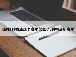 热搜!利物浦这个赛季怎么了,利物浦新赛季