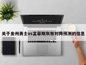 关于金州勇士vs孟菲斯灰熊对阵预测的信息