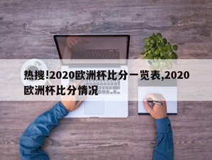 热搜!2020欧洲杯比分一览表,2020欧洲杯比分情况