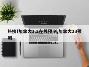 热搜!加拿大3.2在线预测,加拿大33预测