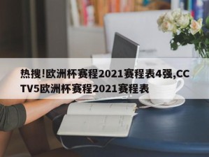 热搜!欧洲杯赛程2021赛程表4强,CCTV5欧洲杯赛程2021赛程表