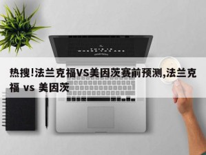 热搜!法兰克福VS美因茨赛前预测,法兰克福 vs 美因茨