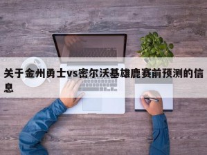 关于金州勇士vs密尔沃基雄鹿赛前预测的信息