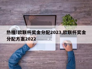 热搜!欧联杯奖金分配2023,欧联杯奖金分配方案2022