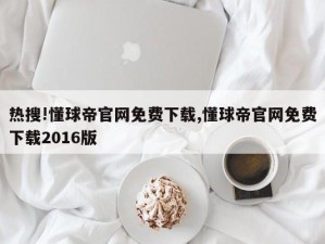 热搜!懂球帝官网免费下载,懂球帝官网免费下载2016版