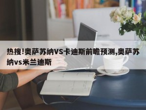 热搜!奥萨苏纳VS卡迪斯前瞻预测,奥萨苏纳vs米兰迪斯