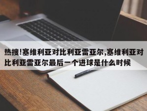 热搜!塞维利亚对比利亚雷亚尔,塞维利亚对比利亚雷亚尔最后一个进球是什么时候