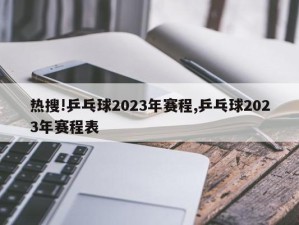 热搜!乒乓球2023年赛程,乒乓球2023年赛程表