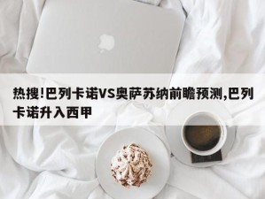 热搜!巴列卡诺VS奥萨苏纳前瞻预测,巴列卡诺升入西甲